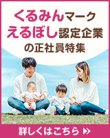 くるみんマーク、えるぼし認定企業の正社員特集