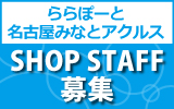 ららぽーと名古屋みなとアクルス 求人特集