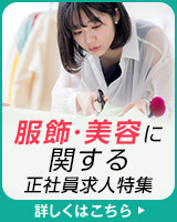 服飾・美容に関する正社員求人特集