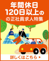 年間休日120日以上の正社員求人特集