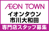 イオンタウン市川大和田　求人特集