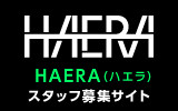 HAERA（ハエラ）　求人特集