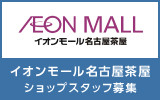 イオンモール名古屋茶屋 求人特集