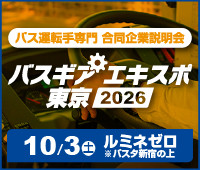バスギアエキスポ