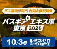 バスギアエキスポ