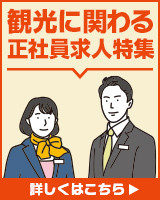 観光に関わる正社員求人特集