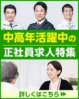 中高年活躍中の正社員求人特集