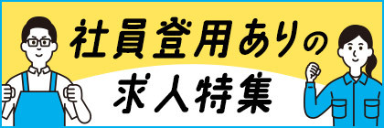 社員登用あり求人情報