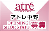 アトレ中野 求人特集