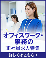 オフィスワーク・事務の正社員求人特集