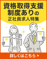 資格取得支援制度ありの正社員求人特集