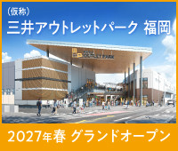 三井アウトレットパーク 福岡