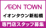 イオンタウン新船橋　求人特集