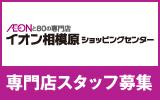 イオン相模原ショッピングセンター　求人特集