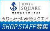 みなとみらい東急スクエア　求人特集