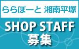 ららぽーと湘南平塚　求人特集