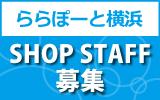 ららぽーと横浜　求人特集