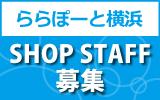 ららぽーと横浜　求人特集