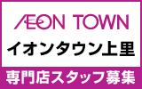 イオンタウン上里　求人特集