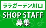 ララガーデン川口　求人特集