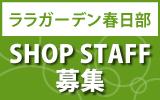 ララガーデン春日部　求人特集