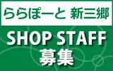 ららぽーと新三郷　 求人特集