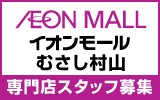 イオンモールむさし村山　求人特集