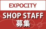 EXPOCITY　求人特集