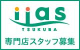 イーアスつくば　求人特集