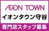 イオンタウン守谷　求人特集