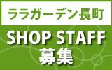 ララガーデン長町　求人特集