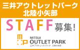 三井アウトレットパーク　北陸小矢部　求人特集