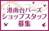 港南台バース　採用ホームページ　求人特集