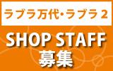 ラブラ万代・ラブラ２　求人特集