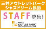 三井アウトレットパークジャズドリーム長島