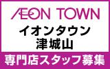 イオンタウン津城山　求人特集