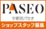 宇都宮パセオ　求人特集