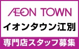 イオンタウン江別　求人特集