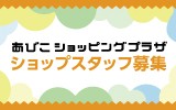 あびこショッピングプラザ　求人特集