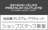 仙台泉プレミアム・アウトレット　求人特集