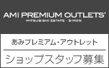 あみプレミアム・アウトレット　求人特集