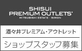 酒々井プレミアム・アウトレット　求人特集