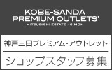 神戸三田プレミアム・アウトレット　求人特集