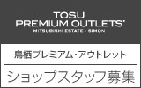 鳥栖プレミアム・アウトレット　求人特集