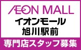 イオンモール旭川駅前　求人特集