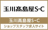 玉川高島屋S.C　求人特集