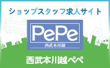 西武本川越ペペ　求人特集