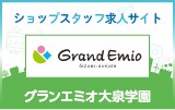 グランエミオ大泉学園　求人特集