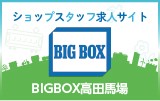 BIGBOX高田馬場　求人特集