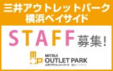 三井アウトレットパーク 横浜ベイサイド　スタッフ募集